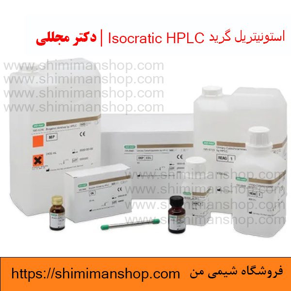  استونیتریل گرید Isocratic HPLC | دکتر مجللی | خواص | کاربرد | شکل ظاهری | خرید | فروش | لیست قیمت | بازار مواد شیمیایی | صنعتی | ساختار شیمیایی| آزمایشگاهی | شیمی من | فروشگاه آنلاین