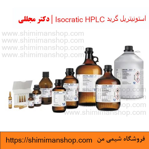  استونیتریل گرید Isocratic HPLC | دکتر مجللی | خواص | کاربرد | شکل ظاهری | خرید | فروش | لیست قیمت | بازار مواد شیمیایی | صنعتی | ساختار شیمیایی| آزمایشگاهی | شیمی من | فروشگاه آنلاین