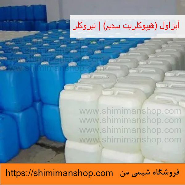 Sodium hypochlorite|آبژاول|هیپوکلریت سدیم|نیروکلر|هیپوکلریت سدیم در دندانپزشکی|هیپوکلریت سدیم برای ضد عفونی|عوارض هیپوکلریت سدیم|واکنش هیپوکلریت سدیم با آب|هیپوکلریت چیست|هیپوکلریت سدیم اسید یا باز|قیمت هیپوکلریت سدیم|هیپوکلریت سدیم جامد|قیمت|خرید|فروش|آنالیز|فروشگاه اینترنتی|فروشگاه اینترنتی مواد شیمیایی|فروشگاه|فروشگاه آنلاین|شیمی من قیمت و خرید آبژاول (هیپوکلریت سدیم) | نیروکلر در فروشگاه شیمی من 