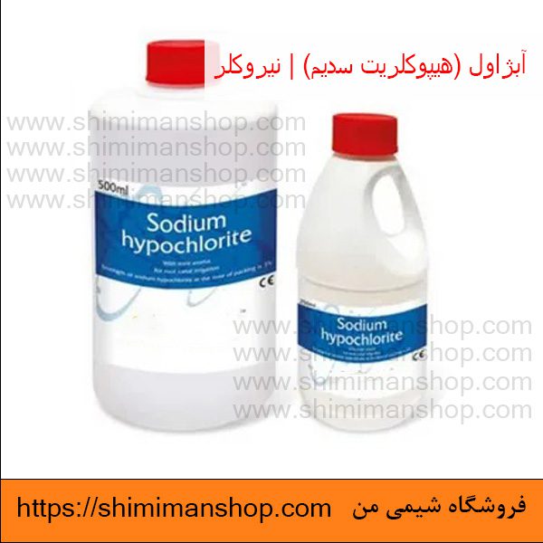 Sodium hypochlorite|آبژاول|هیپوکلریت سدیم|نیروکلر|هیپوکلریت سدیم در دندانپزشکی|هیپوکلریت سدیم برای ضد عفونی|عوارض هیپوکلریت سدیم|واکنش هیپوکلریت سدیم با آب|هیپوکلریت چیست|هیپوکلریت سدیم اسید یا باز|قیمت هیپوکلریت سدیم|هیپوکلریت سدیم جامد|قیمت|خرید|فروش|آنالیز|فروشگاه اینترنتی|فروشگاه اینترنتی مواد شیمیایی|فروشگاه|فروشگاه آنلاین|شیمی من خرید آبژاول (هیپوکلریت سدیم) صنعتی | نیروکلر در فروشگاه شیمی من 