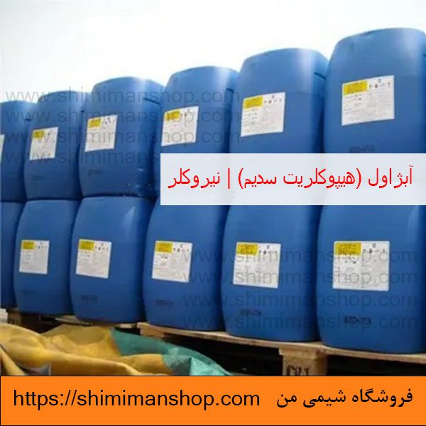 Sodium hypochlorite|آبژاول|هیپوکلریت سدیم|نیروکلر|هیپوکلریت سدیم در دندانپزشکی|هیپوکلریت سدیم برای ضد عفونی|عوارض هیپوکلریت سدیم|واکنش هیپوکلریت سدیم با آب|هیپوکلریت چیست|هیپوکلریت سدیم اسید یا باز|قیمت هیپوکلریت سدیم|هیپوکلریت سدیم جامد|قیمت|خرید|فروش|آنالیز|فروشگاه اینترنتی|فروشگاه اینترنتی مواد شیمیایی|فروشگاه|فروشگاه آنلاین|شیمی من قیمت آبژاول (هیپوکلریت سدیم) صنعتی | نیروکلر در فروشگاه شیمی من 