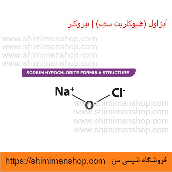 Sodium hypochlorite|آبژاول|هیپوکلریت سدیم|نیروکلر|هیپوکلریت سدیم در دندانپزشکی|هیپوکلریت سدیم برای ضد عفونی|عوارض هیپوکلریت سدیم|واکنش هیپوکلریت سدیم با آب|هیپوکلریت چیست|هیپوکلریت سدیم اسید یا باز|قیمت هیپوکلریت سدیم|هیپوکلریت سدیم جامد|قیمت|خرید|فروش|آنالیز|فروشگاه اینترنتی|فروشگاه اینترنتی مواد شیمیایی|فروشگاه|فروشگاه آنلاین|شیمی من ساختار مولکولی آبژاول (هیپوکلریت سدیم) | نیروکلر در فروشگاه شیمی من 