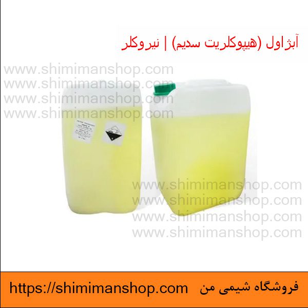 Sodium hypochlorite|آبژاول|هیپوکلریت سدیم|نیروکلر|هیپوکلریت سدیم در دندانپزشکی|هیپوکلریت سدیم برای ضد عفونی|عوارض هیپوکلریت سدیم|واکنش هیپوکلریت سدیم با آب|هیپوکلریت چیست|هیپوکلریت سدیم اسید یا باز|قیمت هیپوکلریت سدیم|هیپوکلریت سدیم جامد|قیمت|خرید|فروش|آنالیز|فروشگاه اینترنتی|فروشگاه اینترنتی مواد شیمیایی|فروشگاه|فروشگاه آنلاین|شیمی من تولید آبژاول (هیپوکلریت سدیم) صنعتی | نیروکلر در فروشگاه شیمی من 