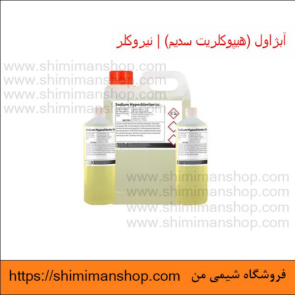 Sodium hypochlorite|آبژاول|هیپوکلریت سدیم|نیروکلر|هیپوکلریت سدیم در دندانپزشکی|هیپوکلریت سدیم برای ضد عفونی|عوارض هیپوکلریت سدیم|واکنش هیپوکلریت سدیم با آب|هیپوکلریت چیست|هیپوکلریت سدیم اسید یا باز|قیمت هیپوکلریت سدیم|هیپوکلریت سدیم جامد|قیمت|خرید|فروش|آنالیز|فروشگاه اینترنتی|فروشگاه اینترنتی مواد شیمیایی|فروشگاه|فروشگاه آنلاین|شیمی من فروش آبژاول (هیپوکلریت سدیم) | نیروکلر در فروشگاه شیمی من 