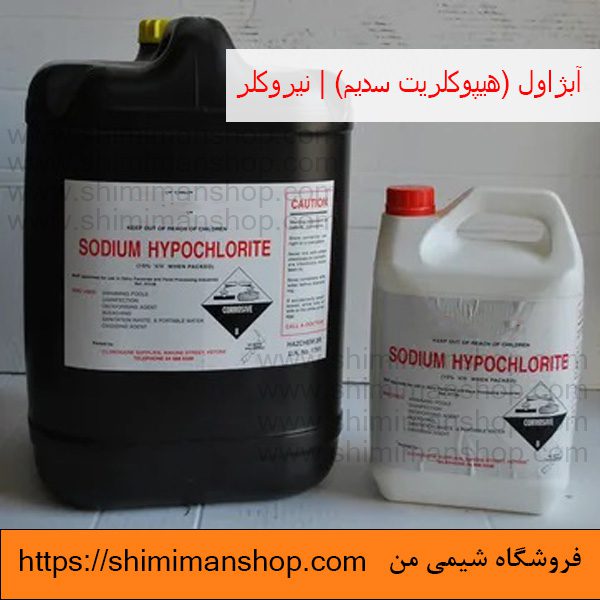 Sodium hypochlorite|آبژاول|هیپوکلریت سدیم|نیروکلر|هیپوکلریت سدیم در دندانپزشکی|هیپوکلریت سدیم برای ضد عفونی|عوارض هیپوکلریت سدیم|واکنش هیپوکلریت سدیم با آب|هیپوکلریت چیست|هیپوکلریت سدیم اسید یا باز|قیمت هیپوکلریت سدیم|هیپوکلریت سدیم جامد|قیمت|خرید|فروش|آنالیز|فروشگاه اینترنتی|فروشگاه اینترنتی مواد شیمیایی|فروشگاه|فروشگاه آنلاین|شیمی من قیمت خرید آبژاول (هیپوکلریت سدیم) صنعتی| نیروکلر در فروشگاه شیمی من 