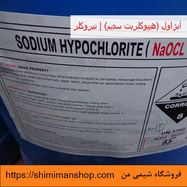 Sodium hypochlorite|آبژاول|هیپوکلریت سدیم|نیروکلر|هیپوکلریت سدیم در دندانپزشکی|هیپوکلریت سدیم برای ضد عفونی|عوارض هیپوکلریت سدیم|واکنش هیپوکلریت سدیم با آب|هیپوکلریت چیست|هیپوکلریت سدیم اسید یا باز|قیمت هیپوکلریت سدیم|هیپوکلریت سدیم جامد|قیمت|خرید|فروش|آنالیز|فروشگاه اینترنتی|فروشگاه اینترنتی مواد شیمیایی|فروشگاه|فروشگاه آنلاین|شیمی من قیمت و خرید آبژاول (هیپوکلریت سدیم) صنعتی| نیروکلر در فروشگاه شیمی من 