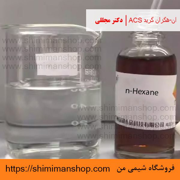 ان-هگزان گرید ACS دکتر مجللی | خواص | کاربرد | شکل ظاهری | خرید | فروش | لیست قیمت | بازار مواد شیمیایی | صنعتی | ساختار شیمیایی| آزمایشگاهی | شیمی من | فروشگاه آنلاین | n-Hexane Grade ACS