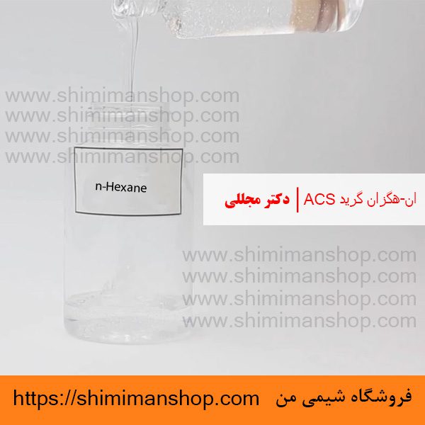 ان-هگزان گرید ACS دکتر مجللی | خواص | کاربرد | شکل ظاهری | خرید | فروش | لیست قیمت | بازار مواد شیمیایی | صنعتی | ساختار شیمیایی| آزمایشگاهی | شیمی من | فروشگاه آنلاین | n-Hexane Grade ACS