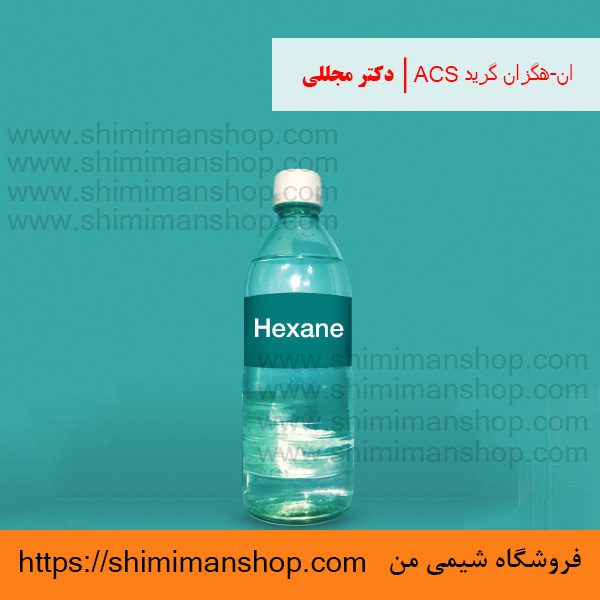 ان-هگزان گرید ACS دکتر مجللی | خواص | کاربرد | شکل ظاهری | خرید | فروش | لیست قیمت | بازار مواد شیمیایی | صنعتی | ساختار شیمیایی| آزمایشگاهی | شیمی من | فروشگاه آنلاین | n-Hexane Grade ACS