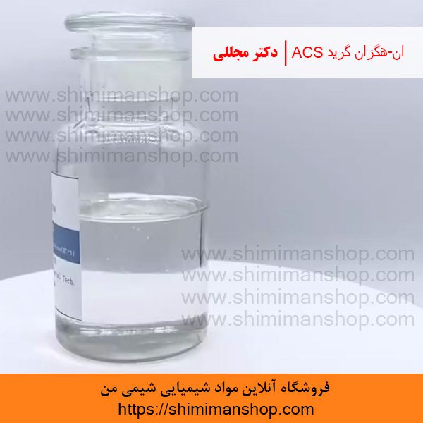 ان-هگزان گرید ACS دکتر مجللی | خواص | کاربرد | شکل ظاهری | خرید | فروش | لیست قیمت | بازار مواد شیمیایی | صنعتی | ساختار شیمیایی| آزمایشگاهی | شیمی من | فروشگاه آنلاین | n-Hexane Grade ACS