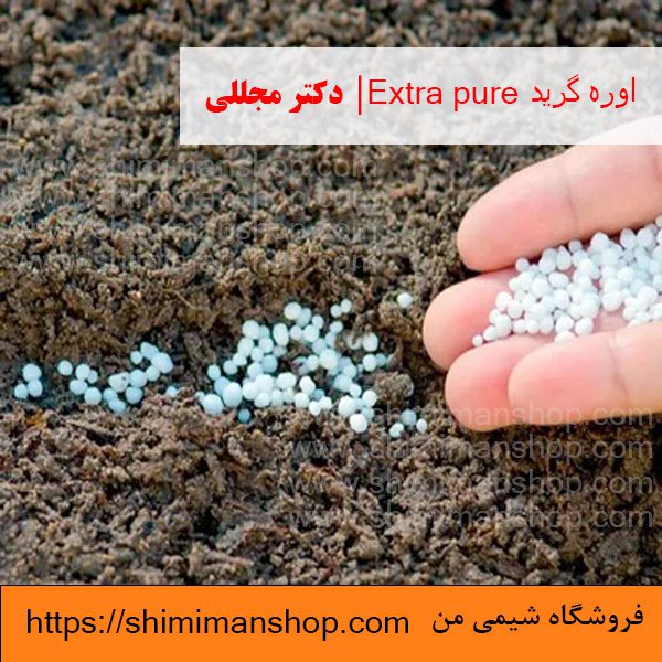 اوره گرید Extra pure | دکتر مجللی | خواص | کاربرد | شکل ظاهری | خرید | فروش | لیست قیمت | بازار مواد شیمیایی | صنعتی | ساختار شیمیایی| آزمایشگاهی | شیمی من | فروشگاه آنلاین