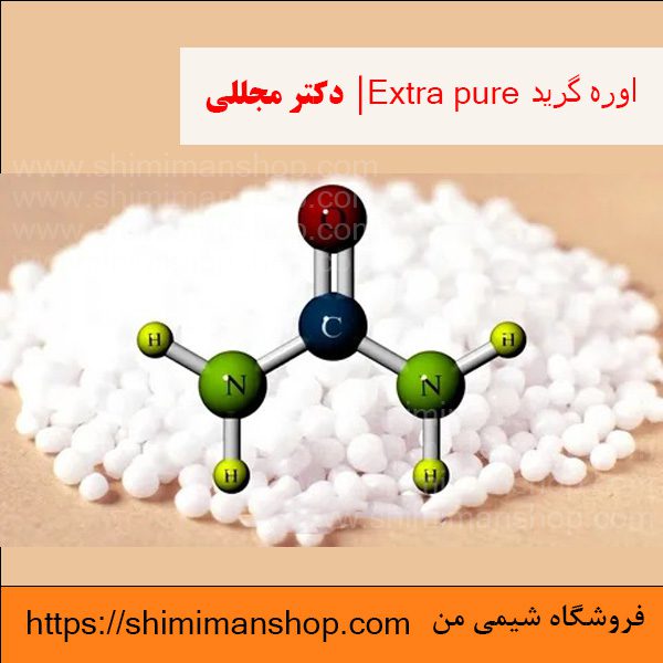 اوره گرید Extra pure | دکتر مجللی | خواص | کاربرد | شکل ظاهری | خرید | فروش | لیست قیمت | بازار مواد شیمیایی | صنعتی | ساختار شیمیایی| آزمایشگاهی | شیمی من | فروشگاه آنلاین