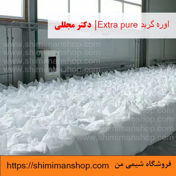 اوره گرید Extra pure | دکتر مجللی | خواص | کاربرد | شکل ظاهری | خرید | فروش | لیست قیمت | بازار مواد شیمیایی | صنعتی | ساختار شیمیایی| آزمایشگاهی | شیمی من | فروشگاه آنلاین