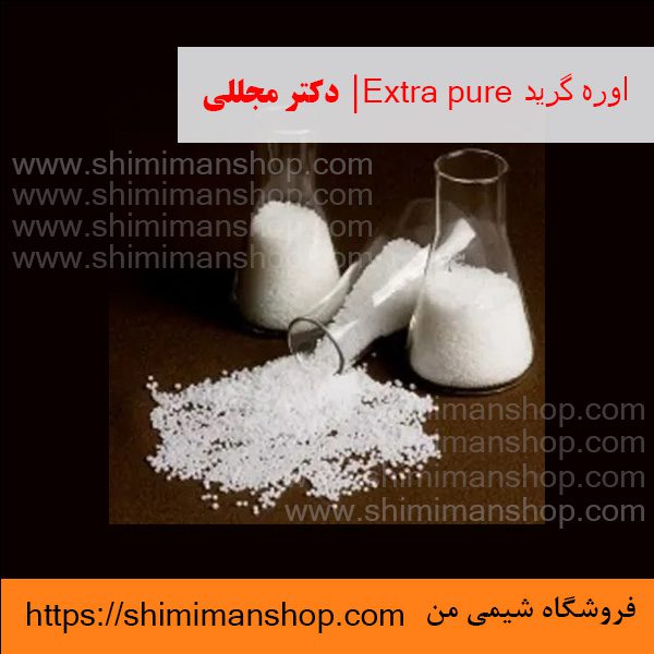 اوره گرید Extra pure | دکتر مجللی | خواص | کاربرد | شکل ظاهری | خرید | فروش | لیست قیمت | بازار مواد شیمیایی | صنعتی | ساختار شیمیایی| آزمایشگاهی | شیمی من | فروشگاه آنلاین