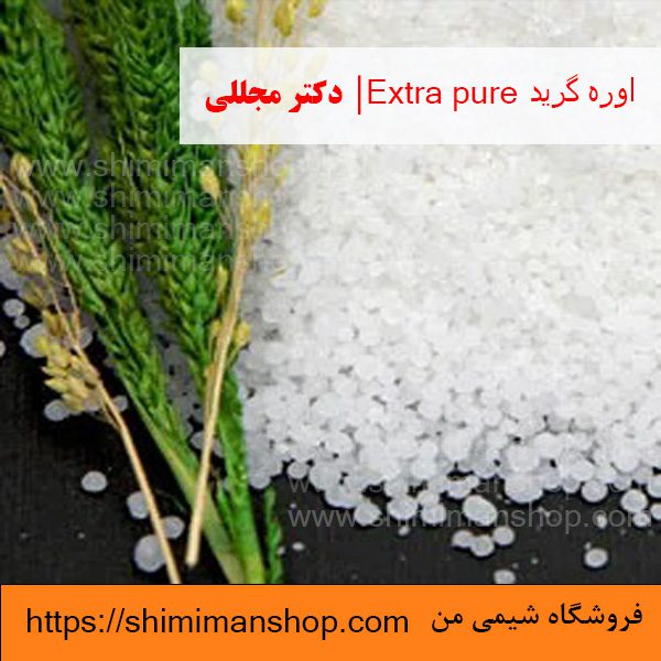 اوره گرید Extra pure | دکتر مجللی | خواص | کاربرد | شکل ظاهری | خرید | فروش | لیست قیمت | بازار مواد شیمیایی | صنعتی | ساختار شیمیایی| آزمایشگاهی | شیمی من | فروشگاه آنلاین