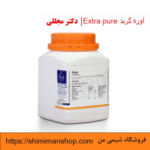 اوره گرید Extra pure | دکتر مجللی | خواص | کاربرد | شکل ظاهری | خرید | فروش | لیست قیمت | بازار مواد شیمیایی | صنعتی | ساختار شیمیایی| آزمایشگاهی | شیمی من | فروشگاه آنلاین