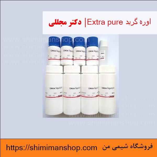 خرید اوره گرید Extra pure اوره گرید Extra pure | دکتر مجللی | خواص | کاربرد | شکل ظاهری | خرید | فروش | لیست قیمت | بازار مواد شیمیایی | صنعتی | ساختار شیمیایی| آزمایشگاهی | شیمی من | فروشگاه آنلاین| دکتر مجللی در فروشگاه شیمی من