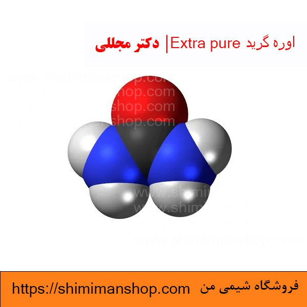 اوره گرید Extra pure | دکتر مجللی | خواص | کاربرد | شکل ظاهری | خرید | فروش | لیست قیمت | بازار مواد شیمیایی | صنعتی | ساختار شیمیایی| آزمایشگاهی | شیمی من | فروشگاه آنلاین