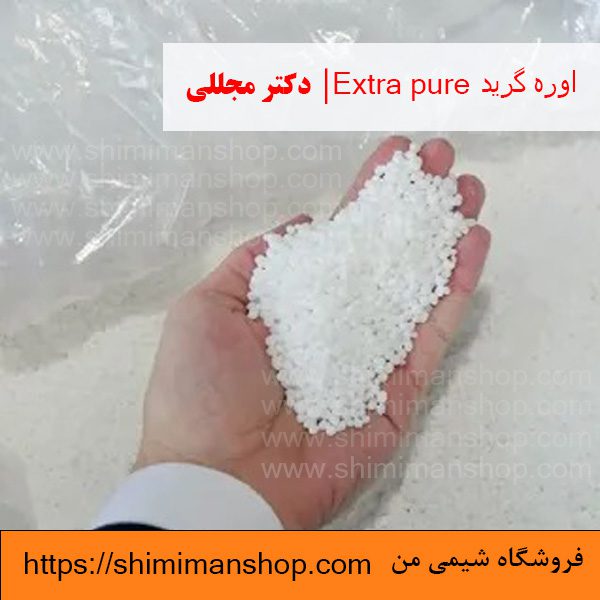 اوره گرید Extra pure | دکتر مجللی | خواص | کاربرد | شکل ظاهری | خرید | فروش | لیست قیمت | بازار مواد شیمیایی | صنعتی | ساختار شیمیایی| آزمایشگاهی | شیمی من | فروشگاه آنلاین