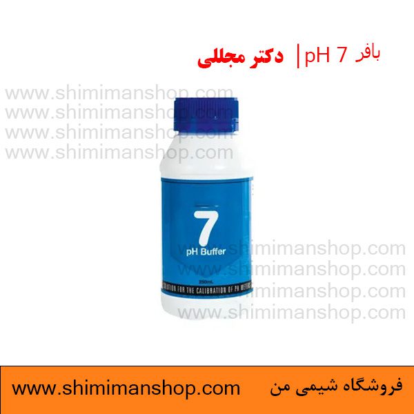 بافر 7 pH | دکتر مجللی | خواص| کاربرد| شکل ظاهری| خرید| فروش | لیست قیمت| بازار مواد شیمیایی | صنعتی| ساختار شیمیایی| آزمایشگاهی| شیمی من| فروشگاه آنلاین | تولید| فرمول| فروشگاه آنلاین مواد شیمیایی | فروشگاه اینترنتی مواد شیمیایی | فروشگاه آنلاین| خرید آنلاین مواد شیمیایی| قیمت خرید عمده مواد شیمیایی|