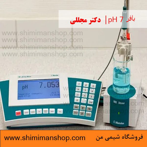 بافر 7 pH | دکتر مجللی | خواص| کاربرد| شکل ظاهری| خرید| فروش | لیست قیمت| بازار مواد شیمیایی | صنعتی| ساختار شیمیایی| آزمایشگاهی| شیمی من| فروشگاه آنلاین | تولید| فرمول| فروشگاه آنلاین مواد شیمیایی | فروشگاه اینترنتی مواد شیمیایی | فروشگاه آنلاین| خرید آنلاین مواد شیمیایی| قیمت خرید عمده مواد شیمیایی|