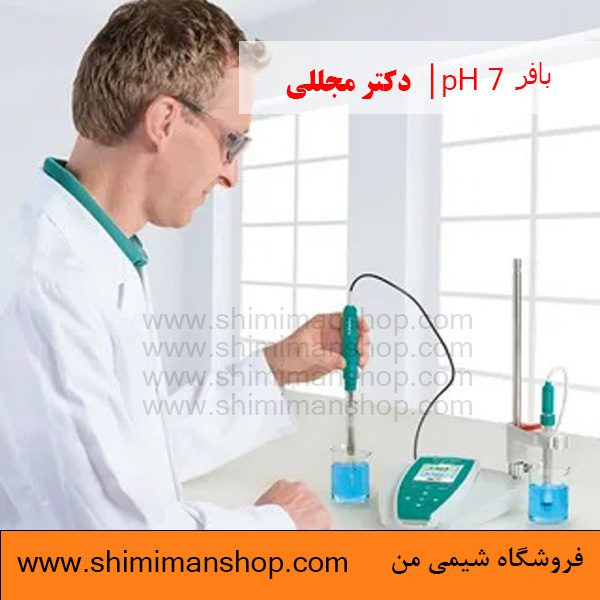 بافر 7 pH | دکتر مجللی | خواص| کاربرد| شکل ظاهری| خرید| فروش | لیست قیمت| بازار مواد شیمیایی | صنعتی| ساختار شیمیایی| آزمایشگاهی| شیمی من| فروشگاه آنلاین | تولید| فرمول| فروشگاه آنلاین مواد شیمیایی | فروشگاه اینترنتی مواد شیمیایی | فروشگاه آنلاین| خرید آنلاین مواد شیمیایی| قیمت خرید عمده مواد شیمیایی|