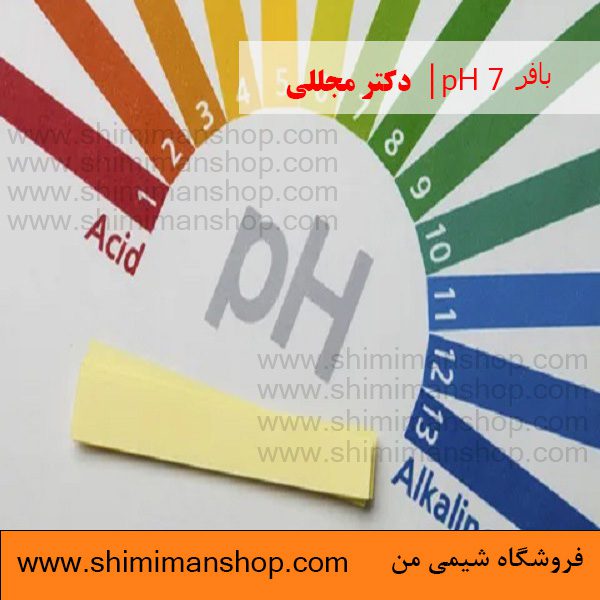 بافر 7 pH | دکتر مجللی | خواص| کاربرد| شکل ظاهری| خرید| فروش | لیست قیمت| بازار مواد شیمیایی | صنعتی| ساختار شیمیایی| آزمایشگاهی| شیمی من| فروشگاه آنلاین | تولید| فرمول| فروشگاه آنلاین مواد شیمیایی | فروشگاه اینترنتی مواد شیمیایی | فروشگاه آنلاین| خرید آنلاین مواد شیمیایی| قیمت خرید عمده مواد شیمیایی|