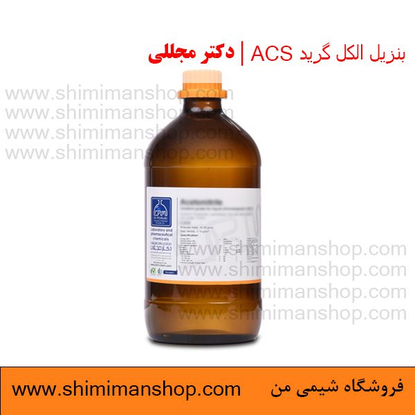 خرید بنزیل الکل گرید ACS دکتر مجللی