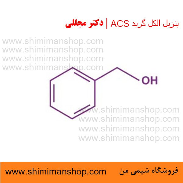 ساختار بنزیل الکل گرید ACS | دکتر مجللی 