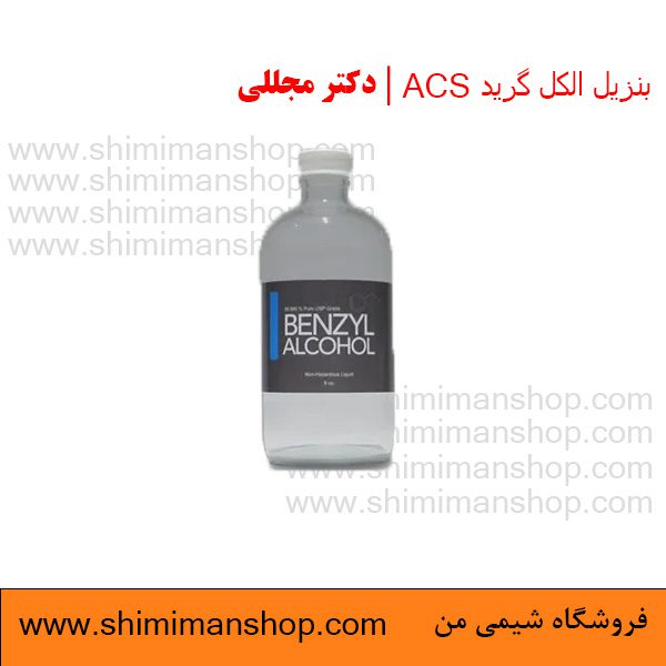 فروش بنزیل الکل گرید ACS دکتر مجللی