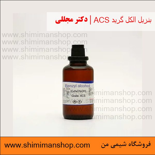 خرید بنزیل الکل گرید ACS پنج لیتری دکتر مجللی