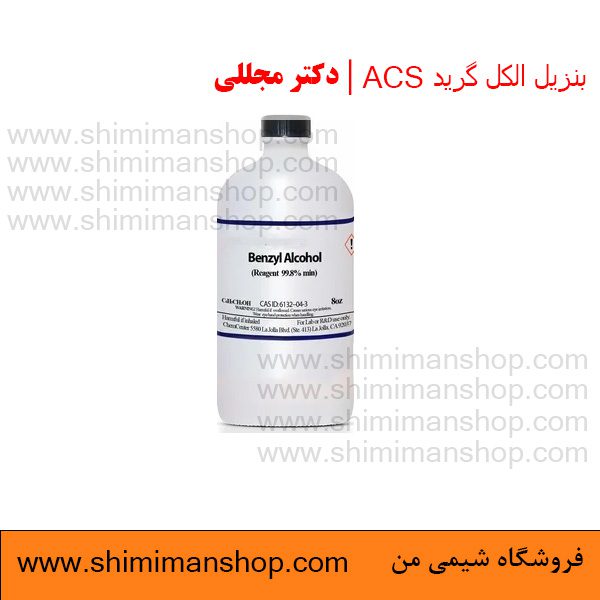 قیمت بنزیل الکل گرید ACS پنج لیتری دکتر مجللی