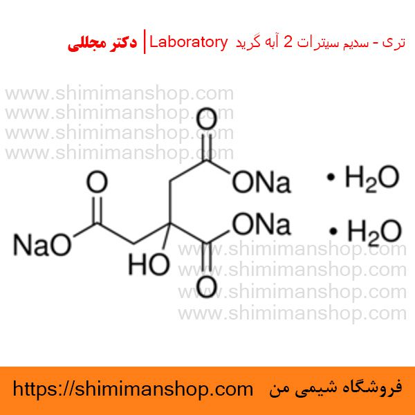 تری – سدیم سیترات 2 آبه گرید Laboratory | دکتر مجللی | خواص | کاربرد | شکل ظاهری | خرید | فروش | لیست قیمت | بازار مواد شیمیایی | صنعتی | ساختار شیمیایی| آزمایشگاهی | شیمی من | فروشگاه آنلاین