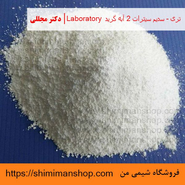 تری – سدیم سیترات 2 آبه گرید Laboratory | دکتر مجللی | خواص | کاربرد | شکل ظاهری | خرید | فروش | لیست قیمت | بازار مواد شیمیایی | صنعتی | ساختار شیمیایی| آزمایشگاهی | شیمی من | فروشگاه آنلاین