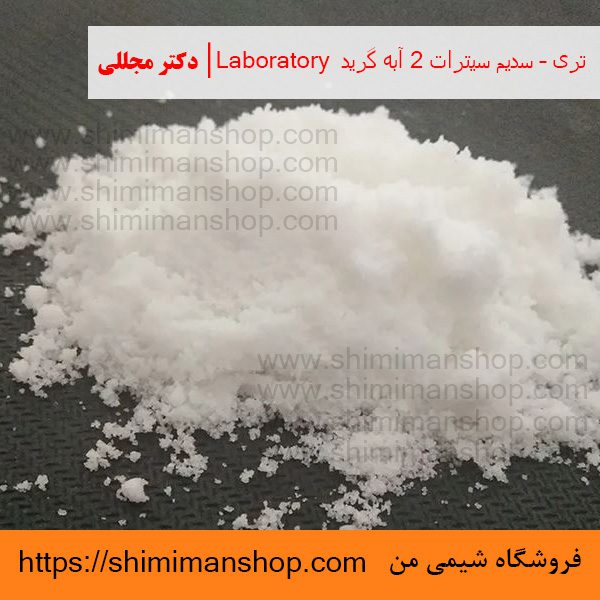 تری – سدیم سیترات 2 آبه گرید Laboratory | دکتر مجللی | خواص | کاربرد | شکل ظاهری | خرید | فروش | لیست قیمت | بازار مواد شیمیایی | صنعتی | ساختار شیمیایی| آزمایشگاهی | شیمی من | فروشگاه آنلاین