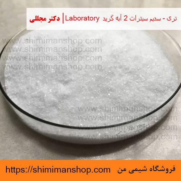 تری – سدیم سیترات 2 آبه گرید Laboratory | دکتر مجللی | خواص | کاربرد | شکل ظاهری | خرید | فروش | لیست قیمت | بازار مواد شیمیایی | صنعتی | ساختار شیمیایی| آزمایشگاهی | شیمی من | فروشگاه آنلاین