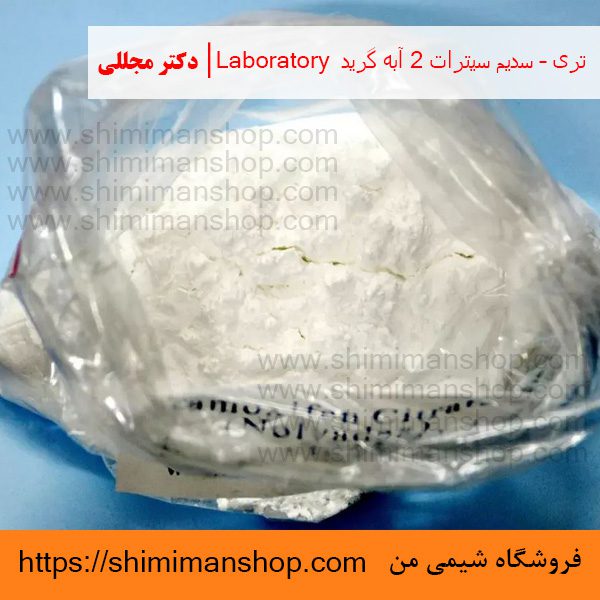 تری – سدیم سیترات 2 آبه گرید Laboratory | دکتر مجللی | خواص | کاربرد | شکل ظاهری | خرید | فروش | لیست قیمت | بازار مواد شیمیایی | صنعتی | ساختار شیمیایی| آزمایشگاهی | شیمی من | فروشگاه آنلاین