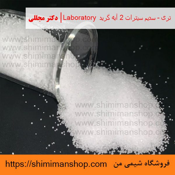 تری – سدیم سیترات 2 آبه گرید Laboratory | دکتر مجللی | خواص | کاربرد | شکل ظاهری | خرید | فروش | لیست قیمت | بازار مواد شیمیایی | صنعتی | ساختار شیمیایی| آزمایشگاهی | شیمی من | فروشگاه آنلاین