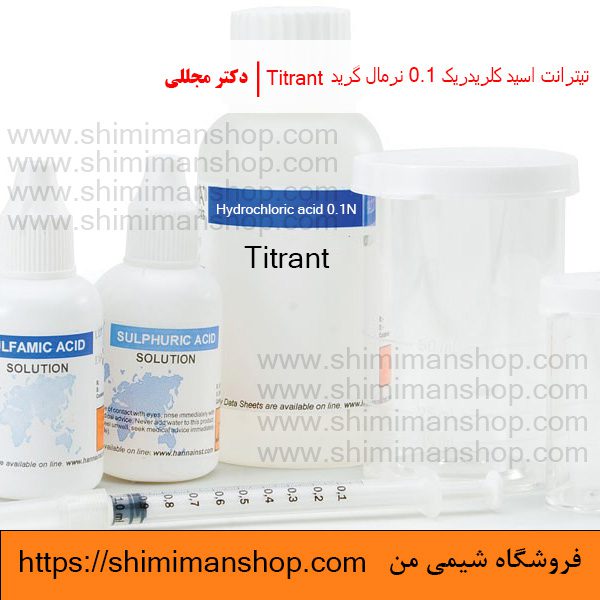 تیترانت اسید کلریدریک 0.1 نرمال گرید Titrant | دکتر مجللی | خواص | کاربرد | شکل ظاهری | خرید | فروش | لیست قیمت | بازار مواد شیمیایی | صنعتی | ساختار شیمیایی| آزمایشگاهی | شیمی من | فروشگاه آنلاین |