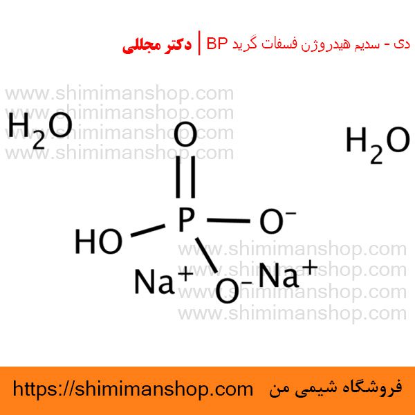 دی – سدیم هیدروژن فسفات گرید BP | دکتر مجللی | خواص | کاربرد | شکل ظاهری | خرید | فروش | لیست قیمت | بازار مواد شیمیایی | صنعتی | ساختار شیمیایی| آزمایشگاهی | شیمی من | فروشگاه آنلاین