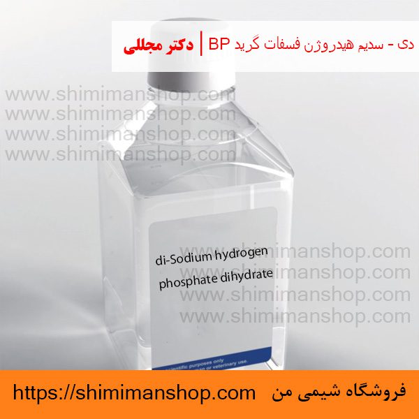 دی – سدیم هیدروژن فسفات گرید BP | دکتر مجللی | خواص | کاربرد | شکل ظاهری | خرید | فروش | لیست قیمت | بازار مواد شیمیایی | صنعتی | ساختار شیمیایی| آزمایشگاهی | شیمی من | فروشگاه آنلاین