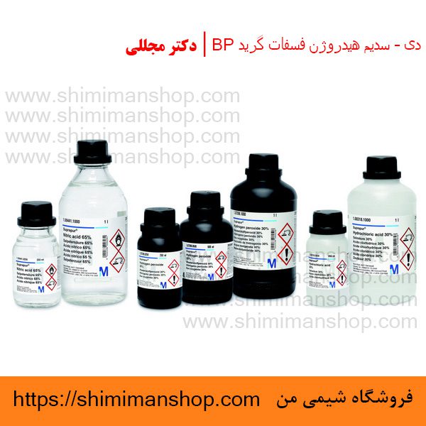 دی – سدیم هیدروژن فسفات گرید BP | دکتر مجللی | خواص | کاربرد | شکل ظاهری | خرید | فروش | لیست قیمت | بازار مواد شیمیایی | صنعتی | ساختار شیمیایی| آزمایشگاهی | شیمی من | فروشگاه آنلاین