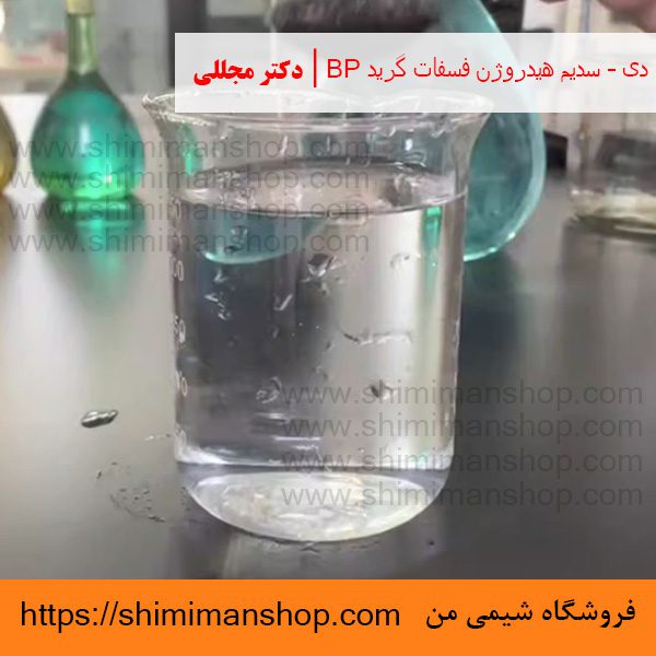 دی – سدیم هیدروژن فسفات گرید BP | دکتر مجللی | خواص | کاربرد | شکل ظاهری | خرید | فروش | لیست قیمت | بازار مواد شیمیایی | صنعتی | ساختار شیمیایی| آزمایشگاهی | شیمی من | فروشگاه آنلاین