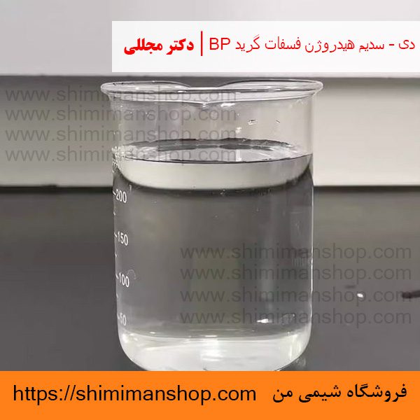 دی – سدیم هیدروژن فسفات گرید BP | دکتر مجللی | خواص | کاربرد | شکل ظاهری | خرید | فروش | لیست قیمت | بازار مواد شیمیایی | صنعتی | ساختار شیمیایی| آزمایشگاهی | شیمی من | فروشگاه آنلاین