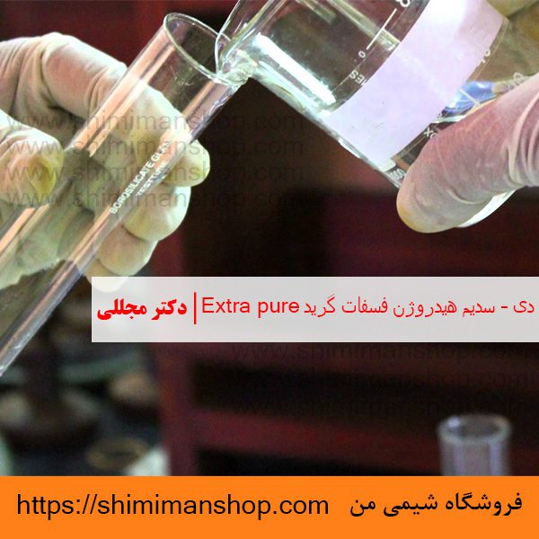 دی – سدیم هیدروژن فسفات گرید Extra pure | دکتر مجللی | خواص | کاربرد | شکل ظاهری | خرید | فروش | لیست قیمت | بازار مواد شیمیایی | صنعتی | ساختار شیمیایی| آزمایشگاهی | شیمی من | فروشگاه آنلاین