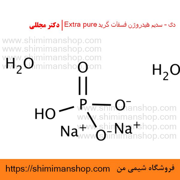 دی – سدیم هیدروژن فسفات گرید Extra pure | دکتر مجللی | خواص | کاربرد | شکل ظاهری | خرید | فروش | لیست قیمت | بازار مواد شیمیایی | صنعتی | ساختار شیمیایی| آزمایشگاهی | شیمی من | فروشگاه آنلاین