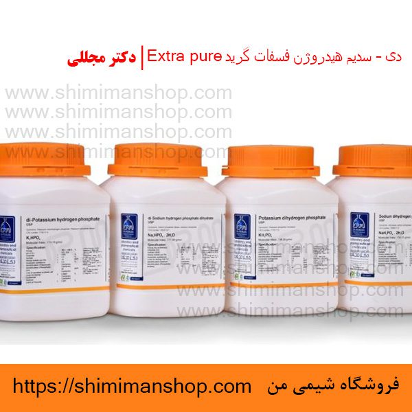 دی – سدیم هیدروژن فسفات گرید Extra pure | دکتر مجللی | خواص | کاربرد | شکل ظاهری | خرید | فروش | لیست قیمت | بازار مواد شیمیایی | صنعتی | ساختار شیمیایی| آزمایشگاهی | شیمی من | فروشگاه آنلاین