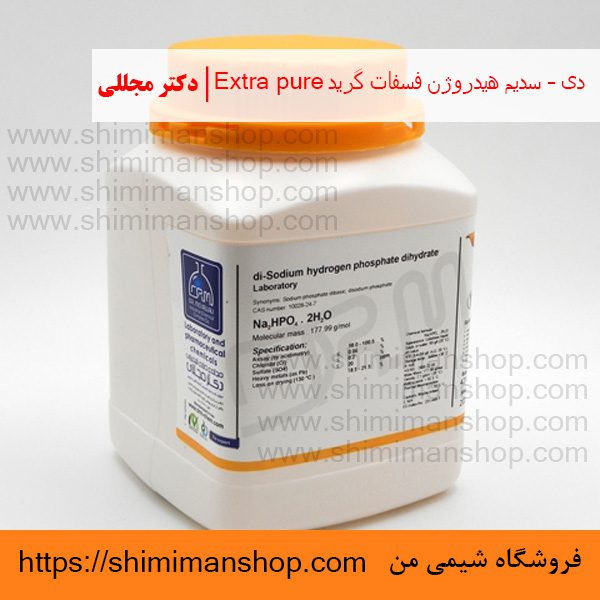 دی – سدیم هیدروژن فسفات گرید Extra pure | دکتر مجللی | خواص | کاربرد | شکل ظاهری | خرید | فروش | لیست قیمت | بازار مواد شیمیایی | صنعتی | ساختار شیمیایی| آزمایشگاهی | شیمی من | فروشگاه آنلاین | تولید| فرمول 