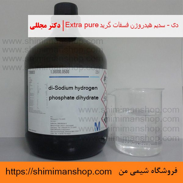 دی – سدیم هیدروژن فسفات گرید Extra pure | دکتر مجللی | خواص | کاربرد | شکل ظاهری | خرید | فروش | لیست قیمت | بازار مواد شیمیایی | صنعتی | ساختار شیمیایی| آزمایشگاهی | شیمی من | فروشگاه آنلاین | تولید| فرمول 