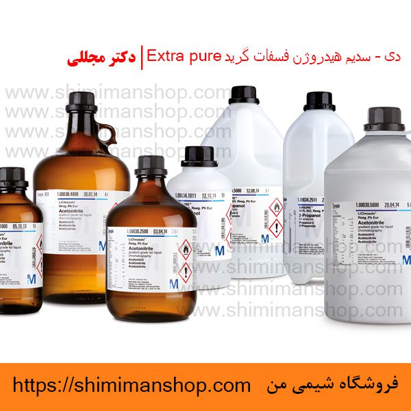 دی – سدیم هیدروژن فسفات گرید Extra pure | دکتر مجللی | خواص | کاربرد | شکل ظاهری | خرید | فروش | لیست قیمت | بازار مواد شیمیایی | صنعتی | ساختار شیمیایی| آزمایشگاهی | شیمی من | فروشگاه آنلاین